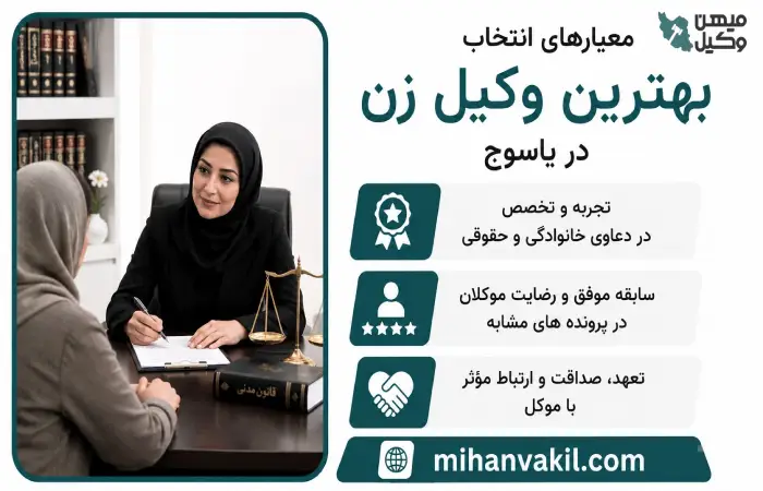 معیارهای انتخاب بهترین وکیل زن در یاسوج