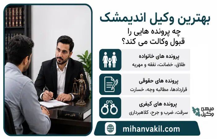 بهترین وکیل اندیمشک چه پرونده هایی را قبول وکالت می کند؟