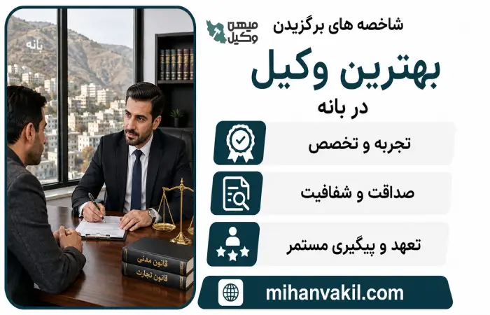 شاخصه های برگزیدن بهترین وکیل بانه