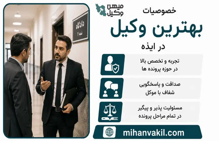 خصوصیات بهترین وکیل ایذه