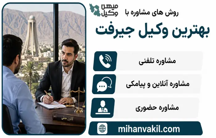 روش های مشاوره با بهترین وکیل جیرفت
