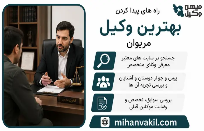 راه های پیدا کردن بهترین وکیل مریوان