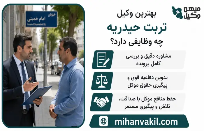 بهترین وکیل تربت حیدریه چه وظایفی دارد؟