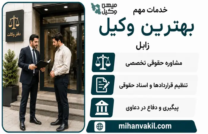 خدمات مهم بهترین وکیل زابل