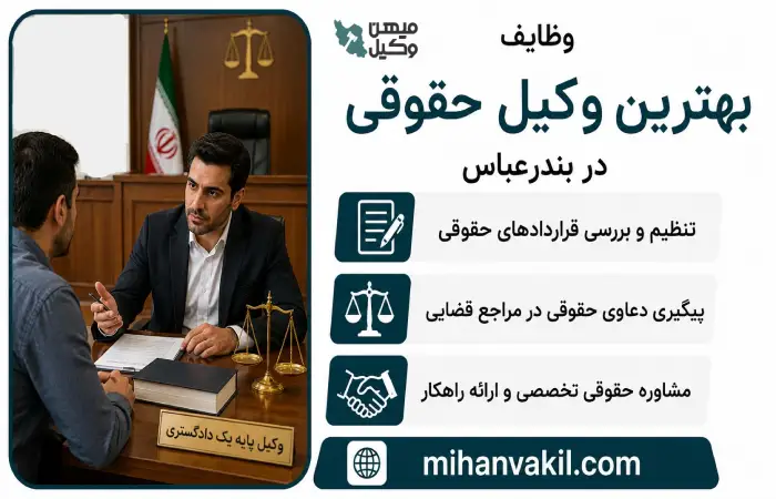 وظایف بهترین وکیل حقوقی در بندرعباس