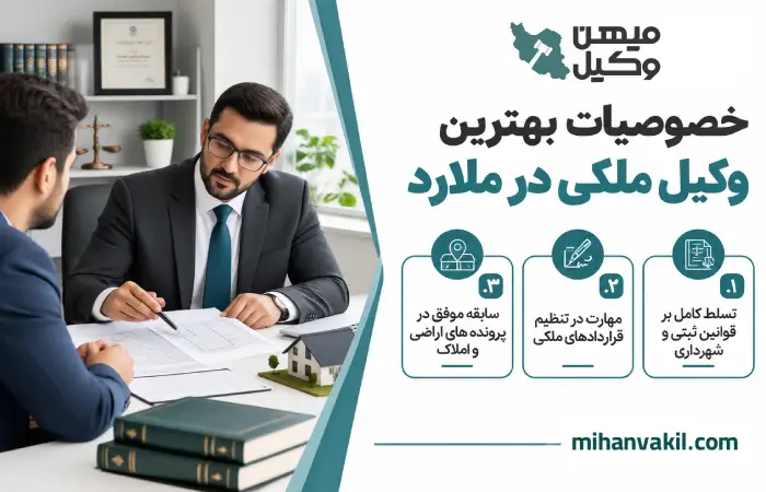 خصوصیات بهترین وکیل ملکی در ملارد