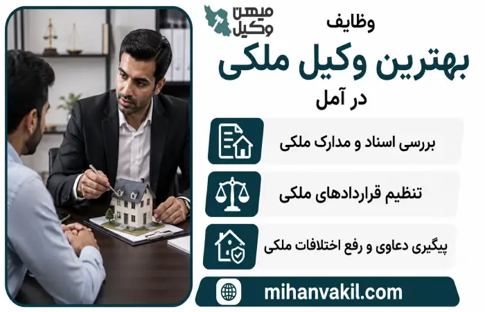 وظایف بهترین وکیل ملکی در آمل