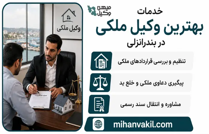 خدمات بهترین وکیل ملکی در بندرانزلی
