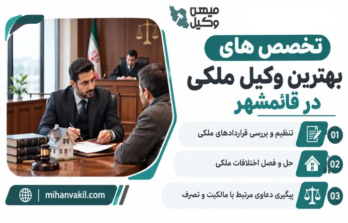 تخصص های بهترین وکیل ملکی در قائمشهر