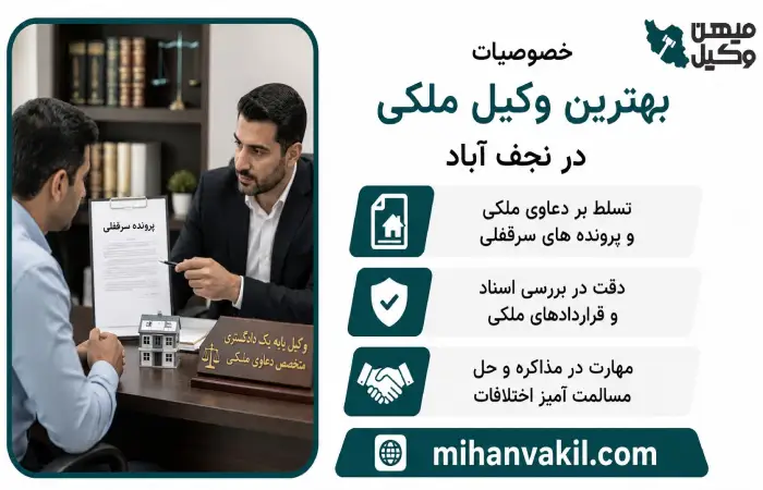 خصوصیات بهترین وکیل ملکی در نجف آباد