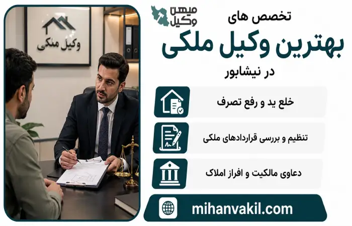 تخصص های بهترین وکیل ملکی در نیشابور