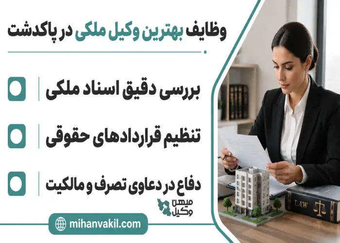 وظایف بهترین وکیل ملکی در پاکدشت