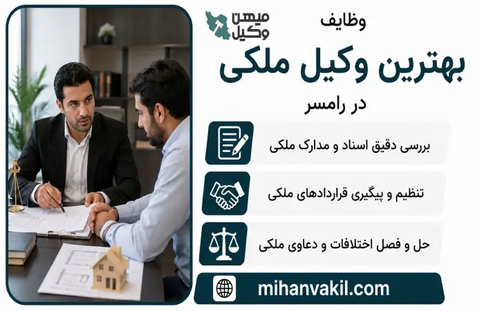 وظایف بهترین وکیل ملکی در رامسر