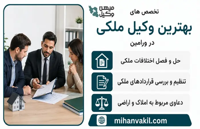 تخصص های بهترین وکیل ملکی در ورامین