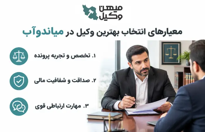 معیارهای انتخاب بهترین وکیل در میاندوآب