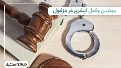 بهترین وکیل کیفری در دزفول