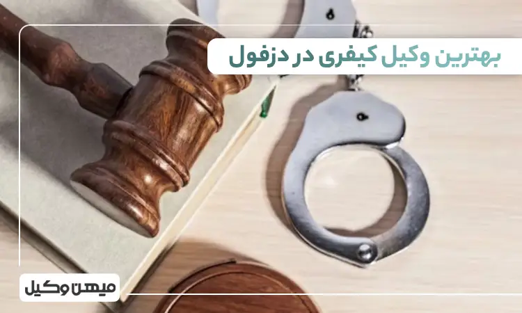 بهترین وکیل کیفری در دزفول