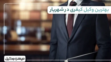 بهترین وکیل کیفری در شهریار