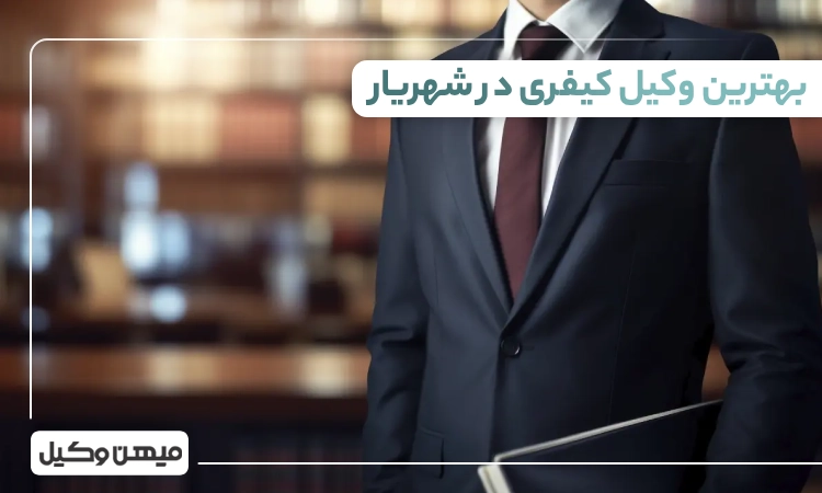 بهترین وکیل کیفری در شهریار