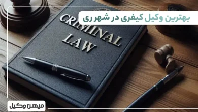 بهترین وکیل کیفری در شهرری
