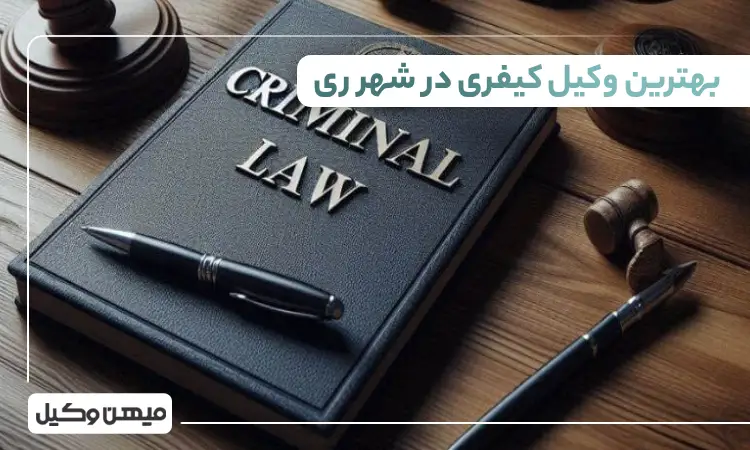 بهترین وکیل کیفری در شهرری