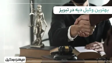 بهترین وکیل دیه در تبریز