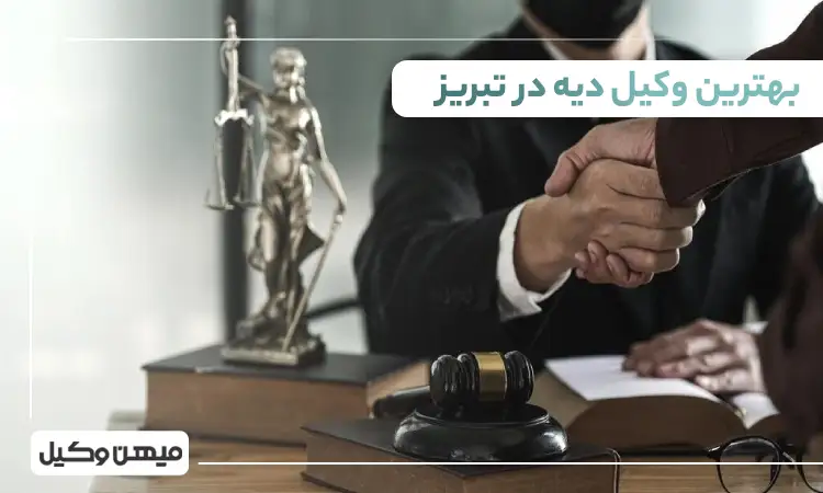 بهترین وکیل دیه در تبریز