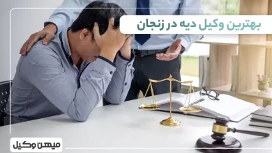 بهترین وکیل دیه در زنجان