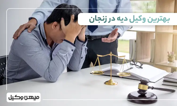 بهترین وکیل دیه در زنجان