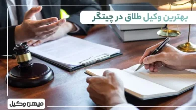 بهترین وکیل طلاق در چیتگر