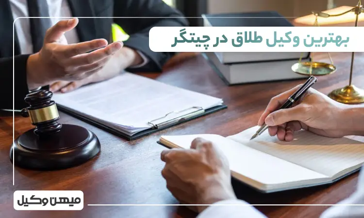 بهترین وکیل طلاق در چیتگر