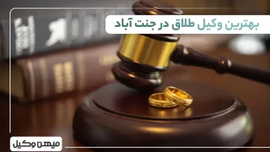 بهترین وکیل طلاق در جنت آباد
