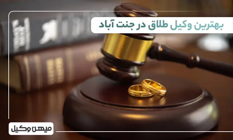 بهترین وکیل طلاق در جنت آباد