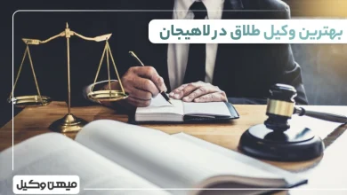بهترین وکیل طلاق در لاهیجان