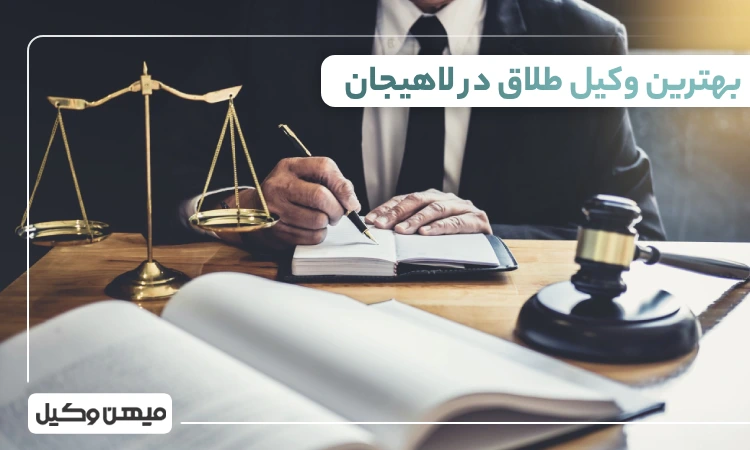 بهترین وکیل طلاق در لاهیجان
