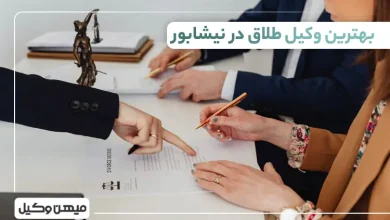 بهترین وکیل طلاق در نیشابور
