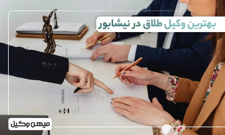 بهترین وکیل طلاق در نیشابور