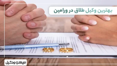 بهترین وکیل طلاق در ورامین