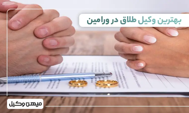 بهترین وکیل طلاق در ورامین