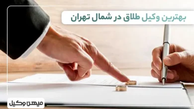 بهترین وکیل طلاق در شمال تهران