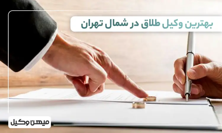 بهترین وکیل طلاق در شمال تهران