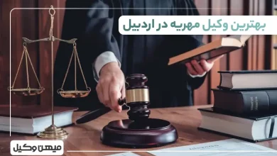 بهترین وکیل مهریه در اردبیل
