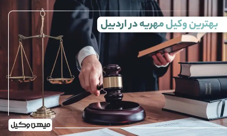 بهترین وکیل مهریه در اردبیل