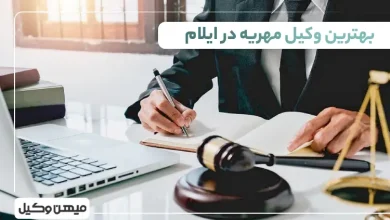 بهترین وکیل مهریه در ایلام