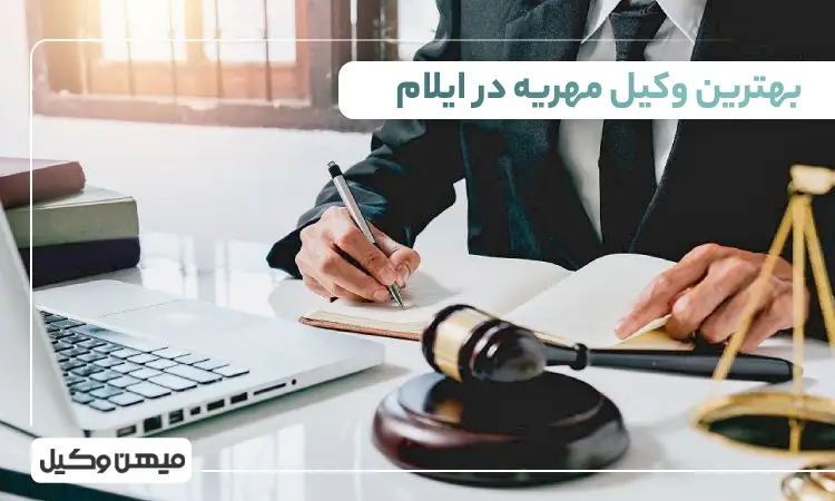 بهترین وکیل مهریه در ایلام