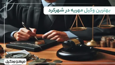 بهترین وکیل مهریه در شهرکرد