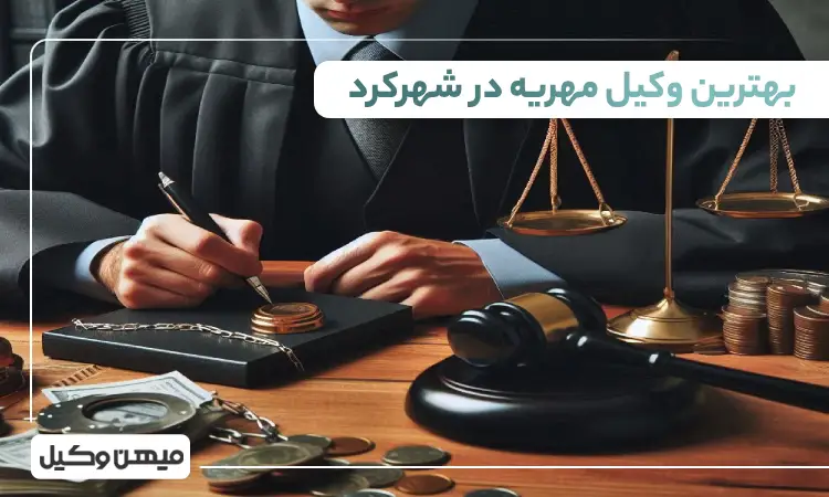 بهترین وکیل مهریه در شهرکرد