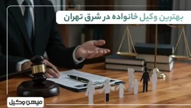 بهترین وکیل خانواده در شرق تهران