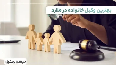 بهترین وکیل خانواده در ملارد