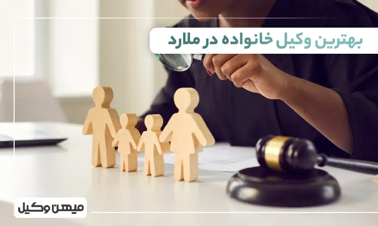 بهترین وکیل خانواده در ملارد